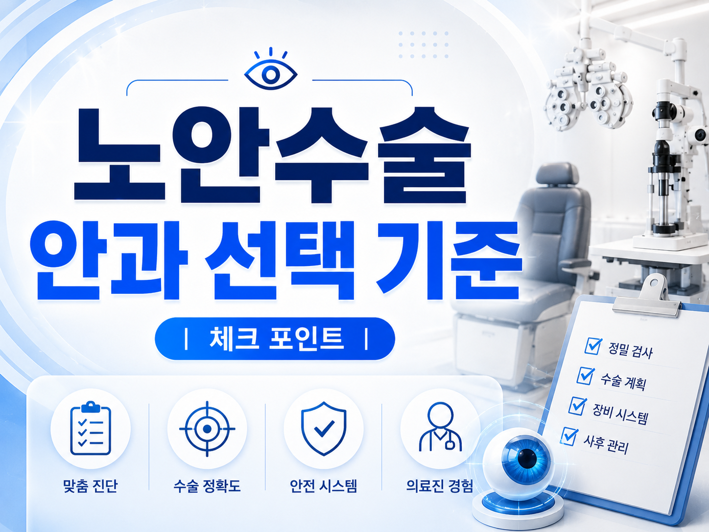 노안수술 안과 선택 기준 비용 외에 살펴볼 항목