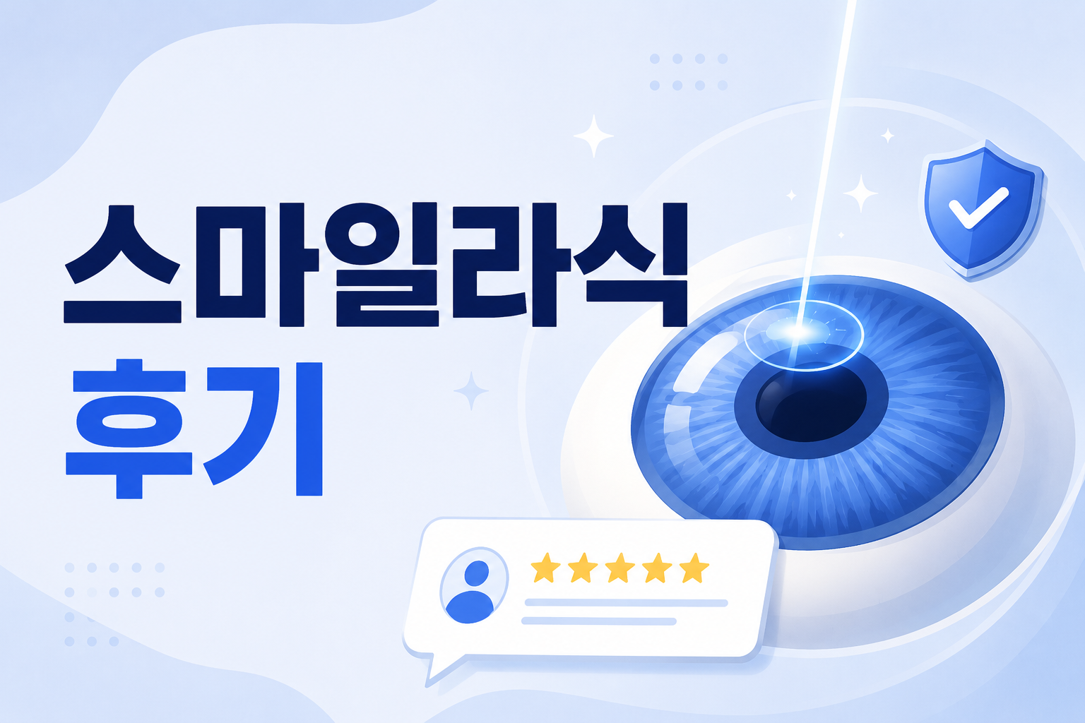 스마일라식후기 이렇게 살펴보면 도움이 됩니다