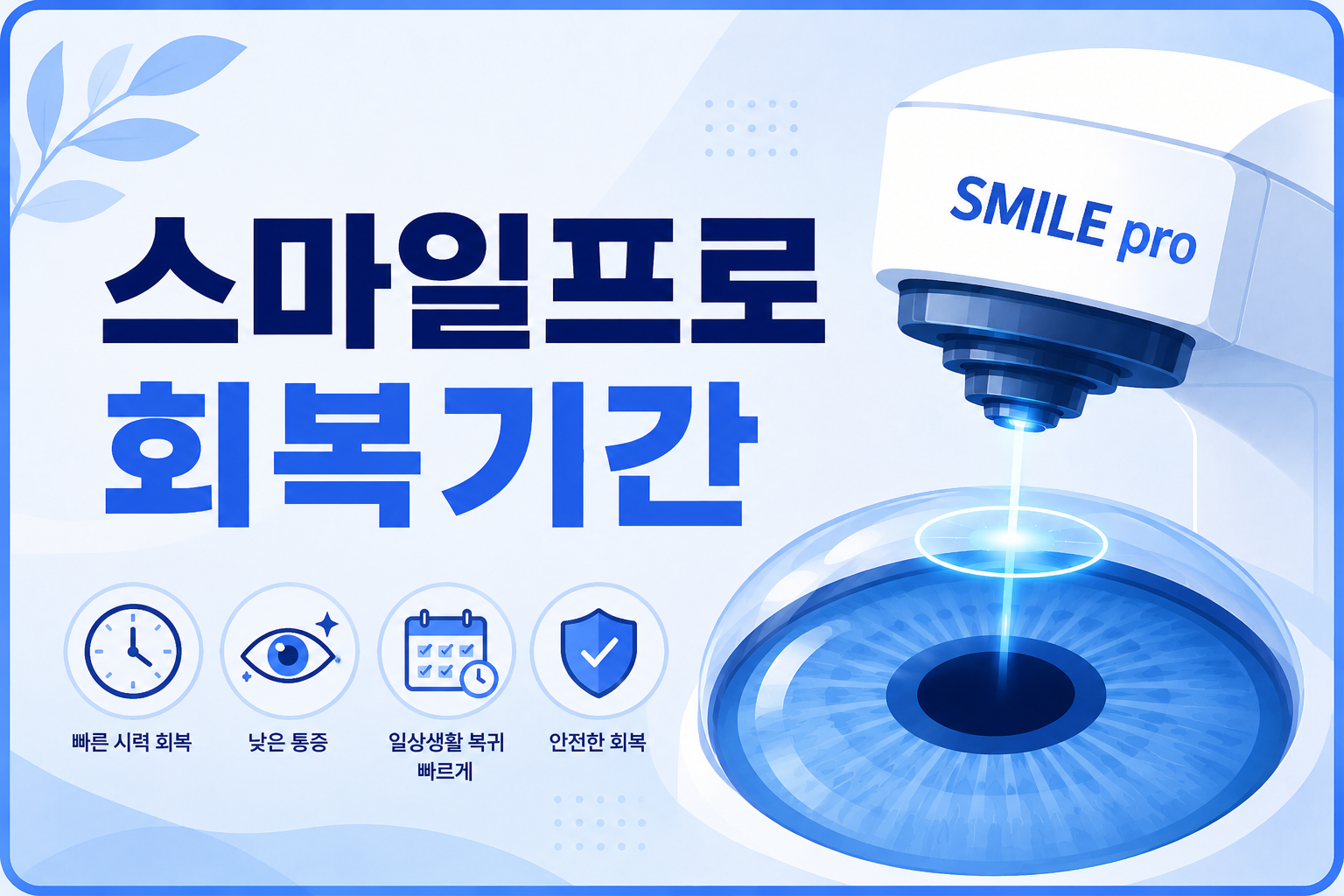 스마일프로 회복기간 — 수술 후 일정